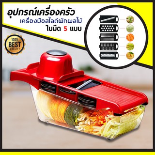 6 in 1 เครื่องหั่นสไลด์ หั่นผักผลไม้ อุปกรณ์ในครัว