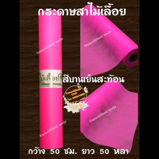 กระดาษสา สีบานเย็นสะท้อน ตราไม้เลื้อยแบบม้วน กว้าง 50 ซม. ยาว 30 หลา นำเข้าจากเกาหลี เน้นคุณภาพ