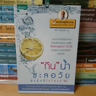 # หนังสือมือสอง#กินน้ำชะลอวัยสิ่งดีๆที่ไม่ใช่แค่ดื่ม