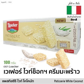 Loacker Patisserie White Coconut 100g. ล็อกเกอร์ แพสทิสซีรี เวเฟอร์ครีมมะพร้าว เคลือบ ไวท์ช็อกโกแลต 100กรัม.