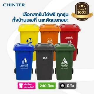CHINTER F06-3ถังขยะ240ลิตร,F02-3ถังขยะ120ลิตรอย่างหนาโครตเหนียว เหลือง,น้ำเงิน,แดง,สีเขียว,เทา ให้เลือก แจ้งสกรีนที่แชท