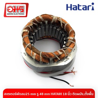 สเตเตอร์พัดลม25 mm รู 48 mm HATARI 18 นิ้ว ติดผนัง,ตั้งพื้น พัดลม อะไหล่พัดลม อะไหล่พัดลมราคาถูก พัดลม อมร อีเล็คโทรนิคส