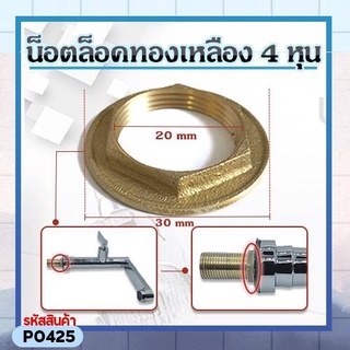 น็อตล็อค/แหวนล็อค ทองเหลือง 1/2 นิ้วหรือ4หุน 6หุน 1นิ้ว น็อตยึดก๊อกน้ำ ราคาต่อชิ้น