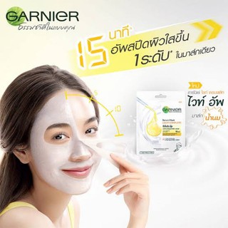 Garnier Light Compleate White Up Mask ซองขาว