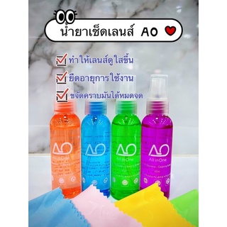 น้ำยาเช็ดเลนส์ เช็ดแว่นตา คุณภาพดีพรีเมี่ยม AO All in one ขนาด 65 ml (แถมผ้าคละสี 1 ผืน )