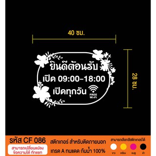 CF 086 สติกเกอร์ยินดีต้อนรับ เปิด ปิด