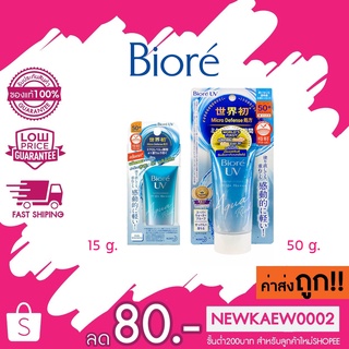 (กันแดดหลอดฟ้า)Biore UV Aqua Rich Watery Essence บิโอเร ยูวี อะควา กันแดดสูตรน้ำ บางเบาพิเศษ 15 กรัม / 50 กรัม