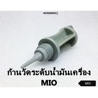 ฝาปิดน้ำมันเครื่อง ก้านวัดระดับน้ำมันเครื่อง YAMAHA MIO สีเทา เกรดเอ