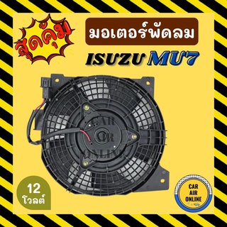 มอเตอร์พัดลมแอร์ มอเตอร์พัดลม อีซูซุ มิวเซเว่น ISUZU MU7 พร้อมโครง มอเตอร์อย่างดี พัดลมหม้อน้ำ มอเตอร์ มอเตอร์แอร์