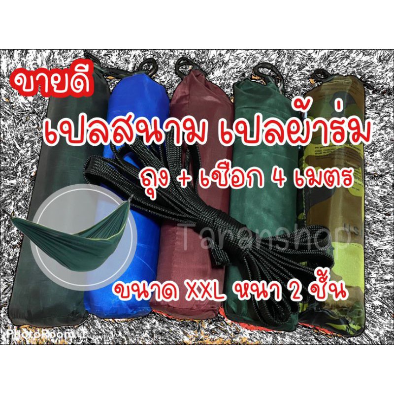 สินค้าพร้อมส่ง เปลสนามเดินป่า เปลผ้าร่มสองชั้นแถมเชือก5เมตร1เส้น