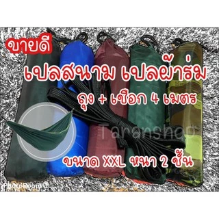#เปลผ้าร่ม #เปลสนาม#เปลเดินป่า#เปลนอน แถมถุงผ้า พร้อมเชือกยาว 4เมตร (ไม่มีมุ่ง)