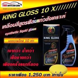 เคลือบสีฟิล์มแก้วสังเคราะห์ คิงกรอส 10X - KING GLOSS 10X - 500 ml.