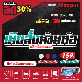 สติ๊กเกอร์ สติ๊กเกอร์ติดรถ สติ๊กเกอร์ซิ่ง สติ๊กเกอร์ คำกวน สติ๊กเกอร์รถแต่ง ลายรถ ขนาด 35 ซม.