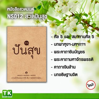 หนังสือสวดมนต์, หนังสือธรรมะ NS012 เรื่อง "สวด ปัน สุข" แพค 10 เล่ม มีโค้ดส่วนลด!