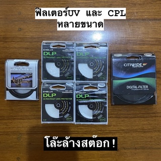 ฟิลเตอร์ UV และ CPL FILTER PROTECT หลายขนาด