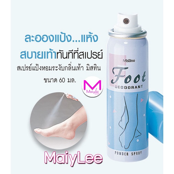 สเปรย์ระงับกลิ่นเท้า มิสทน ฟุต ดิออเร็นท์ เพาเดอร์ สเปรย์ 60 มล. ละอองแป้ง