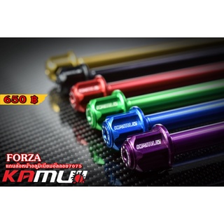 -แกนล้อหน้า KAMUI อลูมิเนียมอัลลอย 7075 FORZA 300-350 ราคา650