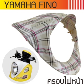 ครอบไฟหน้า ฟีโน่ ขอบไฟหน้า ฝาครอบไฟหน้า FINO ครอบไฟหน้า Fino งานพรีเมี่ยม ลายไม่ซ้ำ แต่ง รถฟีโน่