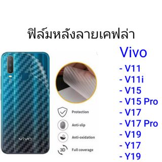 ฟิล์มหลังลายเคฟล่า Vivo V11/V11i/V15/V15 Pro/V17/V17 Pro/V19/Y17/Y19