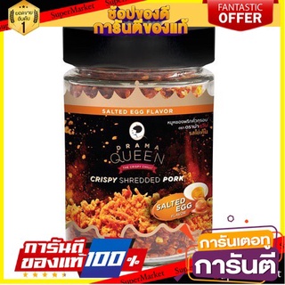 🍁สุดปัง!!🍁 Drama Queen The Crispy Shredded Pork Salted Egg Flavor 115gm ดราม่าควีน รสหมูฝอยกรอบรสไข่เค็ม 115 กรัม 🚙💨