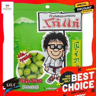 โก๋แก่ถั่วลิสงอบกรอบ วาซาบิ 75ก. KOHKAE PEANUTS SNACK WASABI 75 G.