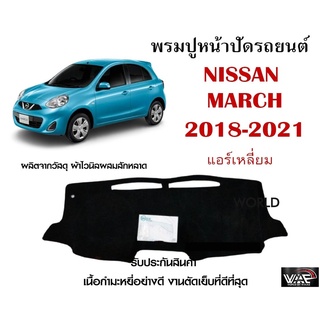 พรมปูคอนโซลหน้ารถ NISSAN MARCH 2018-2021 แอร์เหลี่ยม งานตัดเย็บที่ดีที่สุด (รับประกันสินค้า)