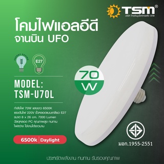 LS SHOPDEE โคมไฟทรงจานบิน หลอดไฟ LED UFO 70 วัตต์ รุ่น TSM-U70 ขั้วหลอด E27 แสง Daylight ประหยัดพลังงาน