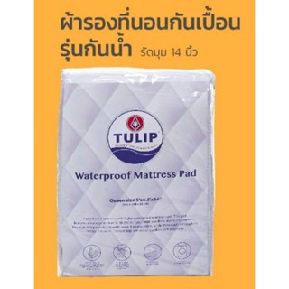 ทิวลิป ผ้ารองที่นอนกันเปื้อน กันน้ำ(Tulip Waterproof Mattress Pad) ใช้กับที่นอนหนาได้ถึง 14 นิ้ว