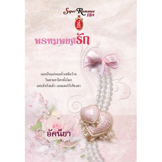 พรหมพยศรัก / อัคนียา