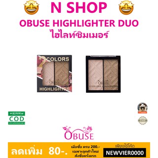 🌟 ไฮไลท์ เนื้อเนียนละเอียด ชิมเมอรื โอบิวซ์ OBUSE HIGHLIGHTER DUO OB-1364