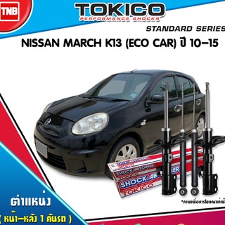 Tokico โช้คอัพหน้าหลัง Nissan March Ecocar ปี 2010-2017 โช้คหน้า โช้คหลัง นิสสัน มาชส์