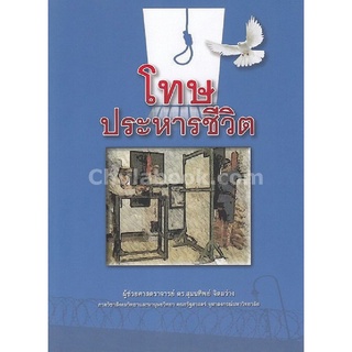 c112|9786164680340|(Chulabook_HM) หนังสือ โทษประหารชีวิต