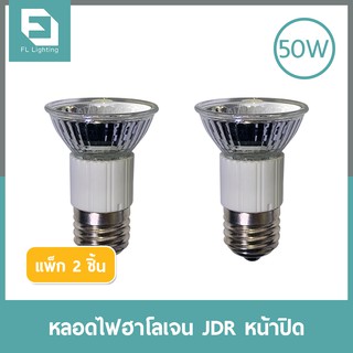 FL-Lighting หลอดไฟฮาโลเจน PAR16 / MR16 JDR 50W ขั้วE27 หน้าปิด แสงเดย์ไลท์, น้ำเงิน, เขียว, เหลือง, แดง ( แพ็ก 2 ชิ้น )