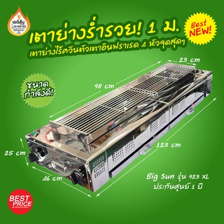 เตาปิ้งย่างไร้ควัน Big Sun รุ่น BBQ-923XL 4 หัวเตาอินฟราเรด สแตนเลสทั้งตัว (ขนาดพิเศษ 1 เมตร)