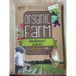 หนังสือ Organic Farm สิ่งมหัศจรรย์เกิดขึ้นที่ไร่ 📚