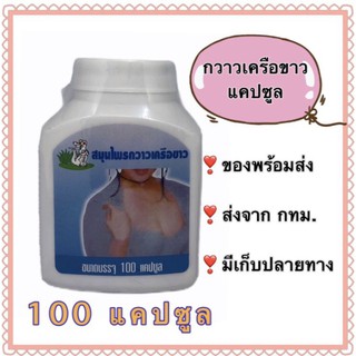 กวางเครือขาว 100(แคปซูล) กวาาวเครือขาว