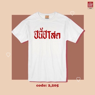 💥💥เสื้อยืดแขนสั้นปีนี้ปีโสด ใครคิดว่าจะโสดทั้งปีต้องมีแล้วค่า💕❤️กดสั้งเลย‼️