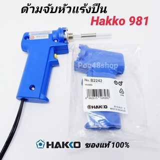 **อะไหล่**ด้ามจับหัวแร้งปืน (เฉพาะปลอกด้าม) HAKKO รุ่น 981 ของแท้ 100%