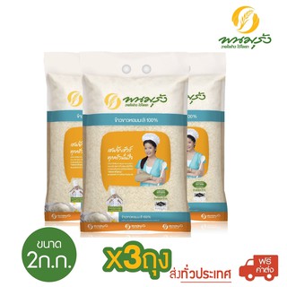 [**ส่งฟรีทั่วประเทศ**] พนมรุ้ง ข้าวขาวหอมมะลิ 100% ขนาด 2 กก. จำนวน 3 ถุง