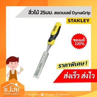 สิ่วด้ามไฟเบอร์ 25 มม. STANLEY รุ่น 16-282 สีเหลือง - ดำ