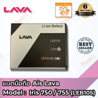 แบตเตอรี่ AIS รุ่น Super Combo LAVA 4G (Iris 750) / Super Combo LAVA 4G VoLTE (Iris 755) (LEB105) Battery 3.8V 2800mAh