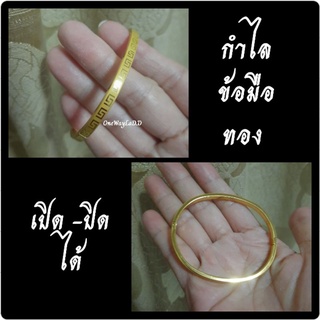Sale !!! กำไลทองฮั้วเฮง กำไลมงคล เปิด-ปิดได้ [งานจิวเวลรี่]