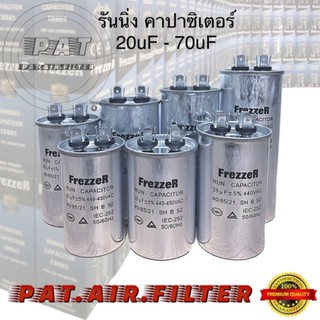 FrezzeR รันนิ่ง คาปาซิเตอร์, แค๊ปรัน 20uF-70uF (แอร์บ้าน)