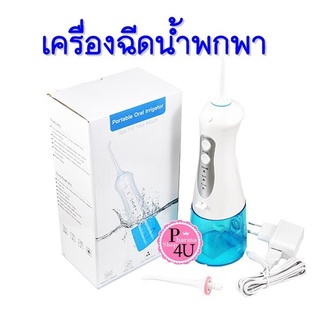 เครื่องฉีดน้ำในช่องปาก เครื่องทำความสะอาดฟัน Portable oral irrigator spa For Your Mouth Dr.Phillips water jet