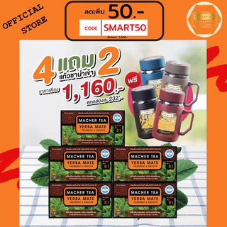 ส่งฟรี💯📮4 แถม 2 ชามาเต MACHER TEA YERBA MATE Macher tea ชามาเชอร์ มาเชอรี่ เยอร์ บามาเต คุมหิว ลดอยากอาหาร