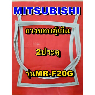 มิตซูบิชิ MITSUBISHI ขอบยางตู้เย็น  รุ่นMR-F20G  2ประตู จำหน่ายทุกรุ่นทุกยี่ห้อหาไม่เจอเเจ้งทางช่องเเชทได้เลย