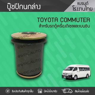 CTEC บูชปีกนกล่าง TOYOTA: COMMUTER โตโยต้า คอมมูเตอร์ *