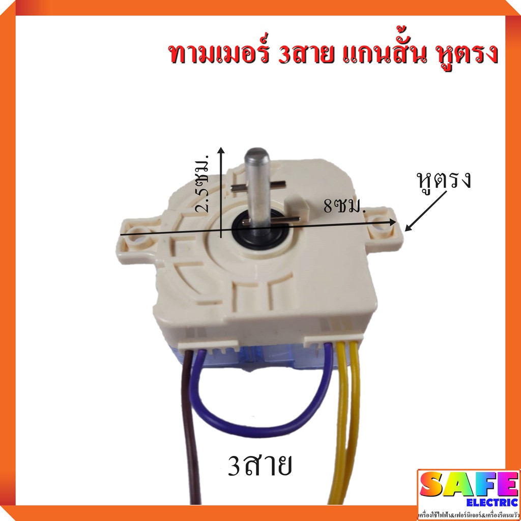 ลานซัก นาฬิกาซัก ทามเมอร์ 3สาย แกนสั้น หูตรง HR018-3WRIE ตัวตั้งเวลาเครื่องซักผ้า อะไหล่เครื่องซักผ้า