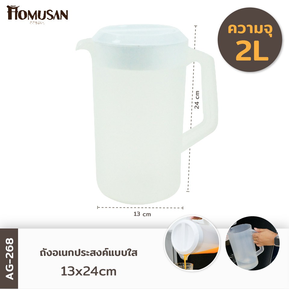 เหยือกน้ำ เหยือกน้ำพลาสติก ความจุ 2 L. ขนาด ⌀13 x 23 cm. รุ่น AG268