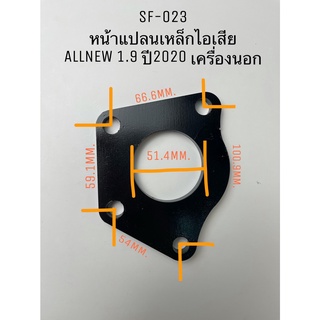 หน้าแปลนเหล็ก ไอเสียเทอร์โบ ALLNEW 1.9 ปี2020 เครื่องนอก